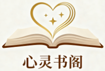 心灵书阁-自我成长与心理学入门PDF电子书